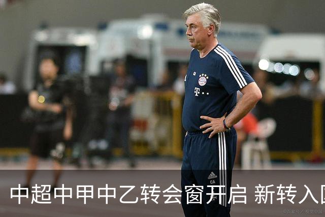 中超中甲中乙转会窗开启 新转入国内球员没有名额限制