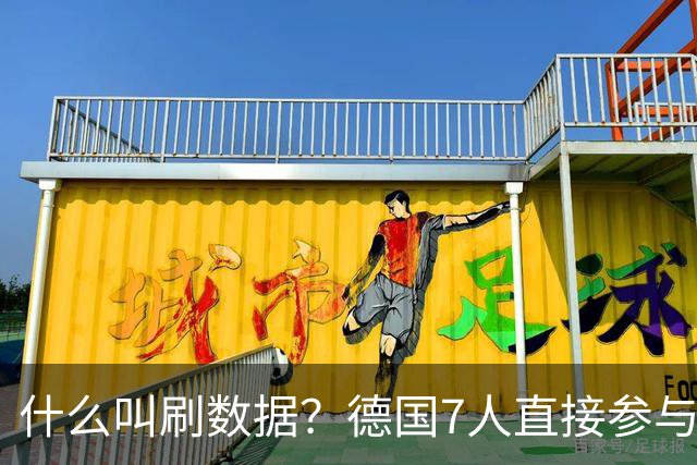 什么叫刷数据？德国7人直接参与进球 多人多次共酿惨案