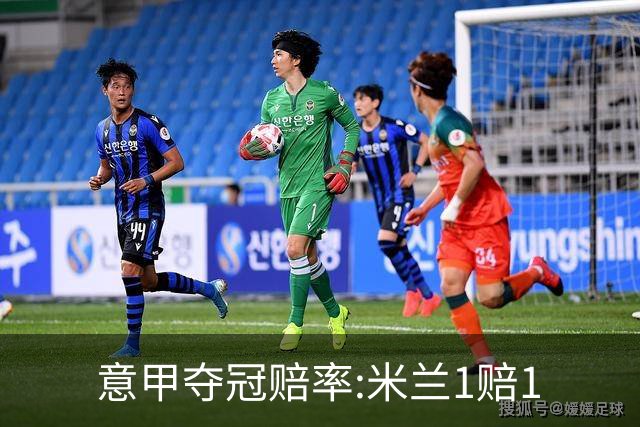 意甲夺冠赔率:米兰1赔1.5领跑 11年首冠在望?
