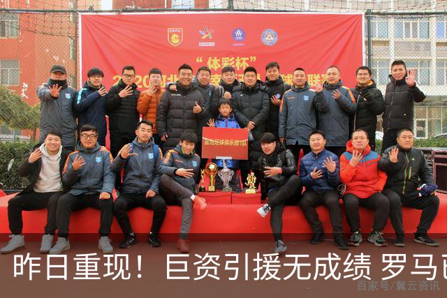昨日重现！巨资引援无成绩 罗马已厌倦穆里尼奥
