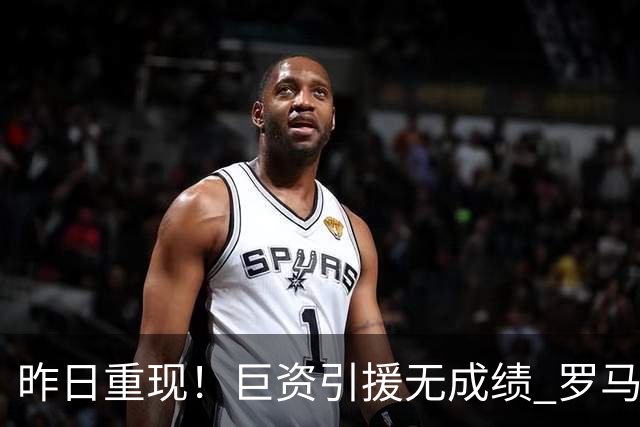 昨日重现！巨资引援无成绩 罗马已厌倦穆里尼奥