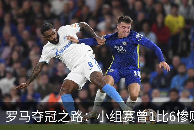 罗马夺冠之路：小组赛曾1比6惨败 4遇博德闪耀只1胜