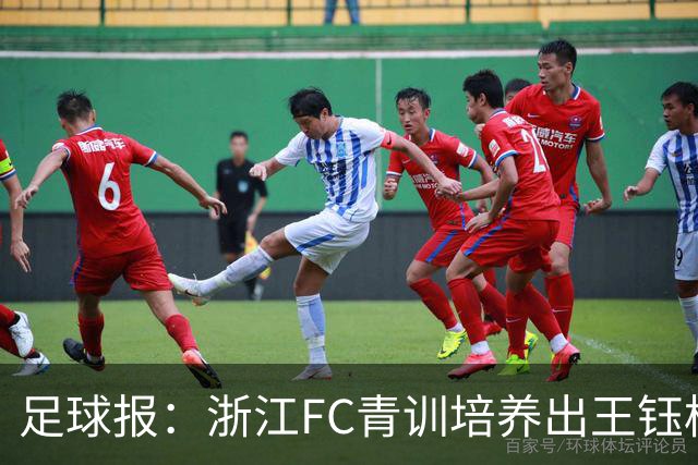 足球报：浙江FC青训培养出王钰栋等人，182名球员入选各级国字号