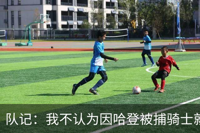 队记：我不认为因哈登被捕骑士就会抛弃他 估计还是2年6000万合同
