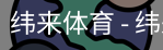 纬来体育